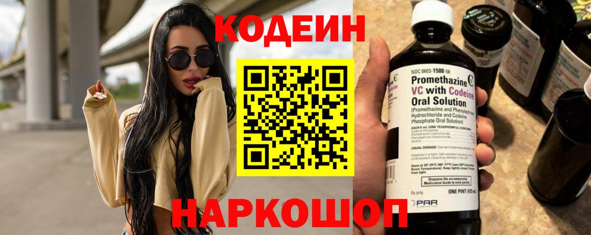 Шелехов  Кодеиновый сироп Lean напиток Lean (лин)  Вход с VPN 